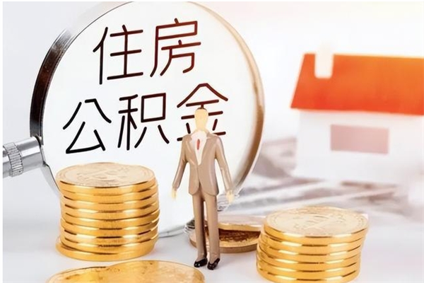 扶余本人公积金提出来（取出个人公积金）