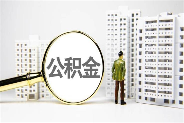 扶余代提公积金（代提公积金犯法吗）