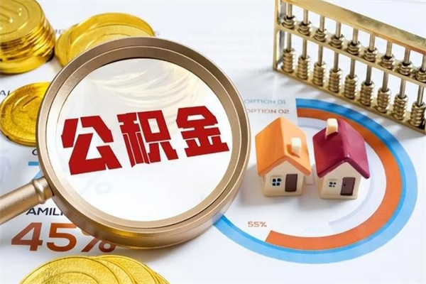 扶余市住房公积金怎么取（市住房公积金怎么取出来）