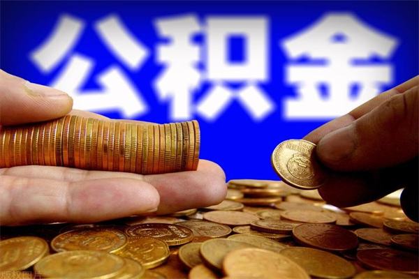 扶余2个月公积金可以取出来吗（两个月的公积金）