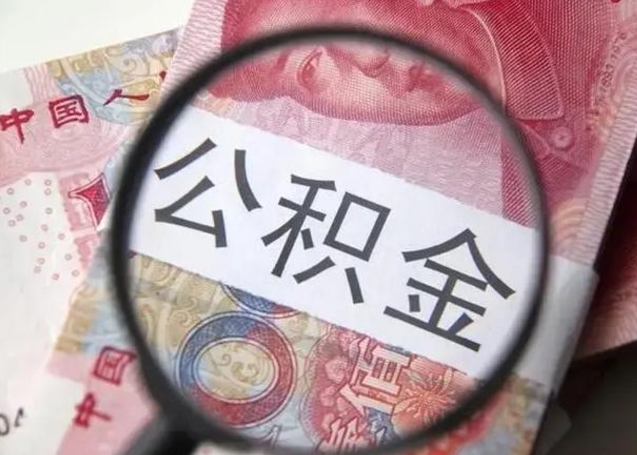 扶余离职可以领取公积金吗（离职之后可以领公积金）