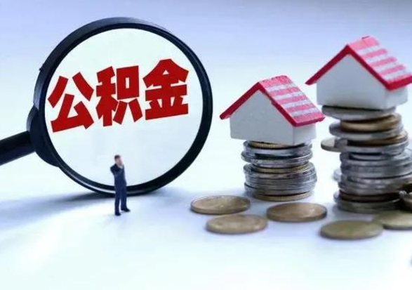 扶余住房公积金离职后多久能取出来（公积金离职多长时间能取）