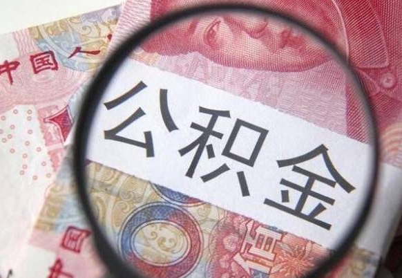 扶余代提公积金的条件2022（代公积金提取是真的吗）