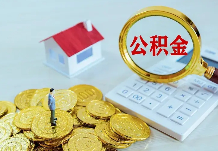 扶余房公积金取出（取住房公积金步骤）