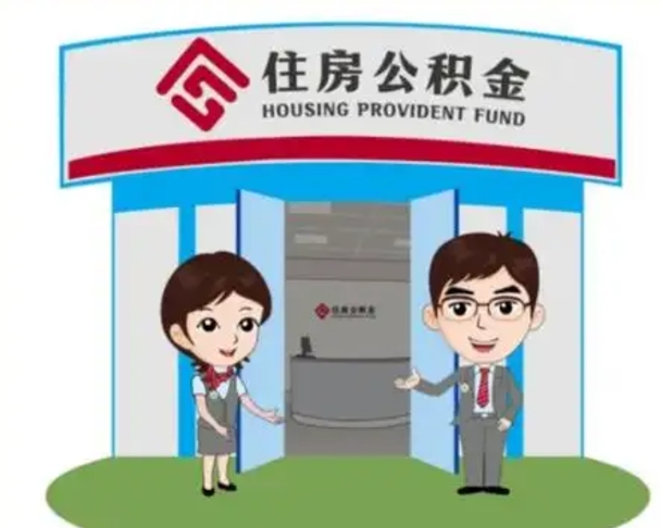 扶余住房公积金离职了怎么取（住房公积金辞职了怎么取）