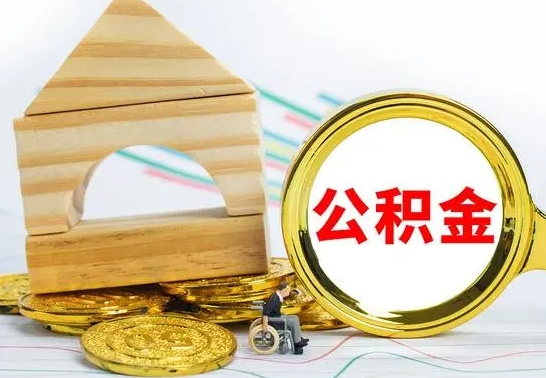 扶余怎么取公积金的钱（怎样取用住房公积金）